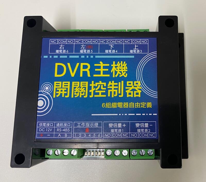 DVR 主機 遠端 鐵捲門 控制器 攝影機 監控 手機開啟鐵捲門 伸縮門 電鎖門 開燈 關燈 RS 485