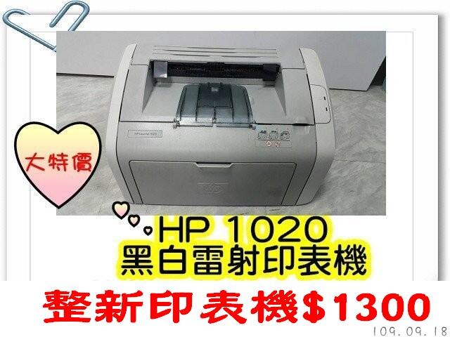 【灰熊靚彩】HP1020 黑白雷射印表機(單純列印，賣家出貨速度快)~Q2612A/P1006/6200L
