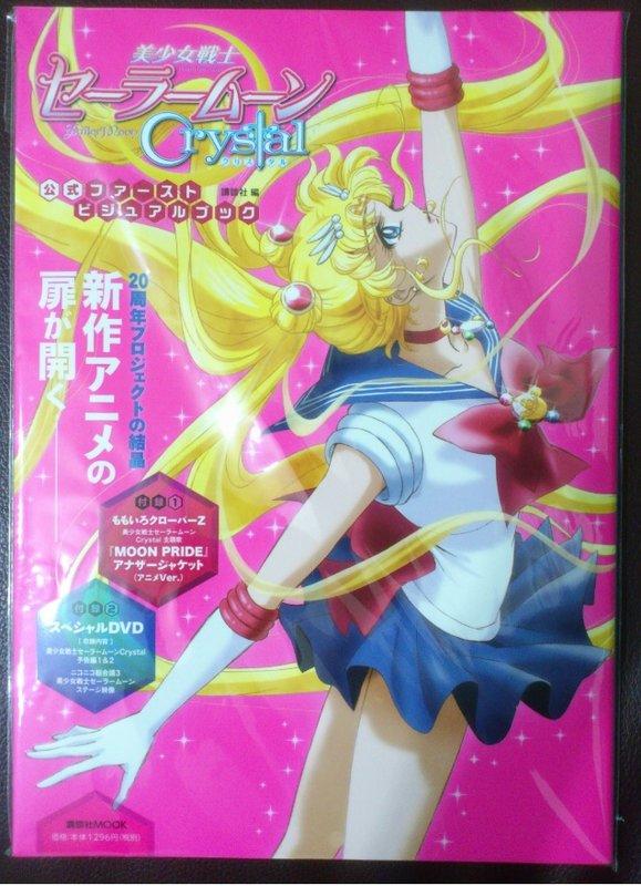 (2014年新版動畫介紹書) 美少女戰士 CRYSTAL  公式 First Visual Book  (附贈預告篇DVD)