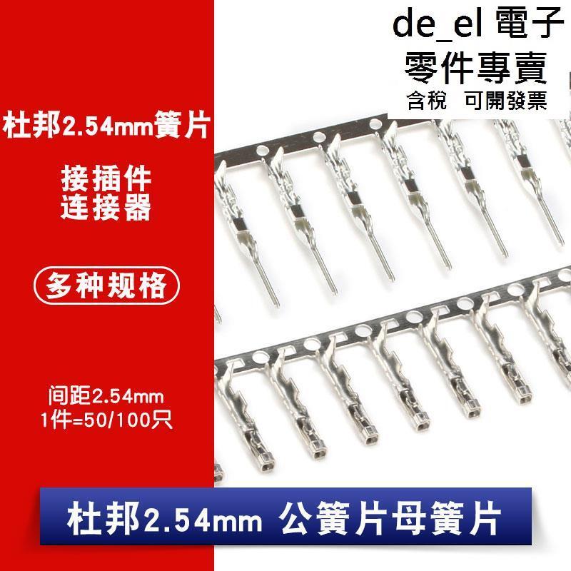 杜邦簧片 公/母端子簧片 間距2.54mm 冷壓端子 壓線端子壓線頭 銅 | 露天市集 | 全台最大的網路購物市集