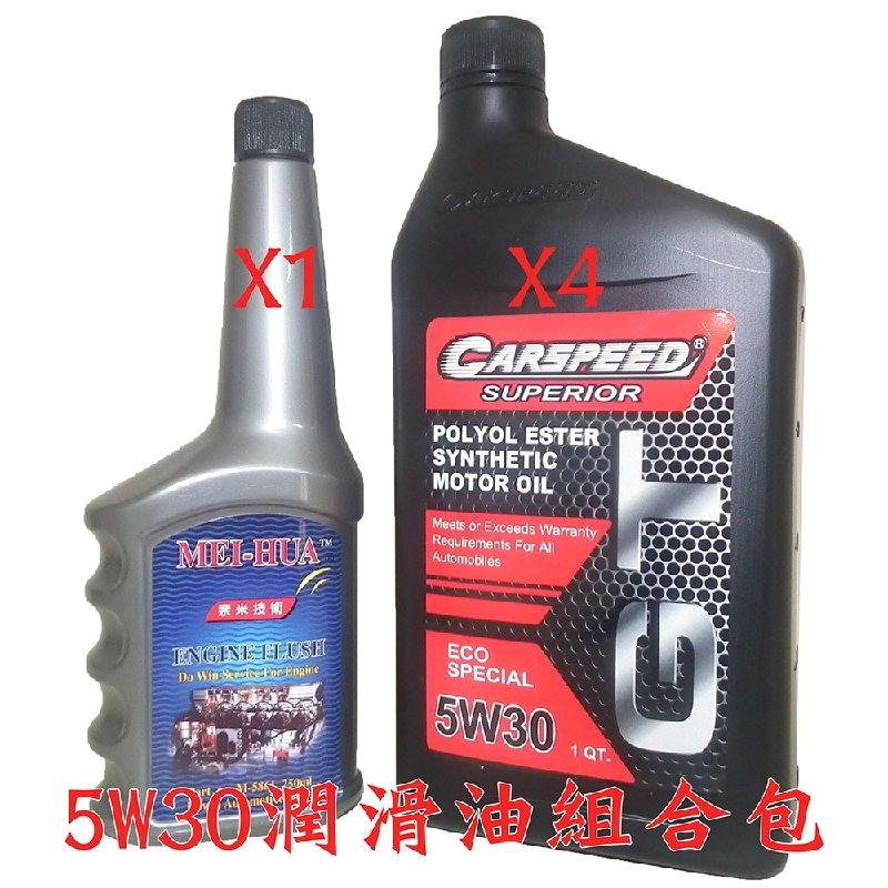 【小樂的改裝店】Carspeed 5W30 潤滑油組合包 C-5W30 + M-5861 油泥清洗劑 