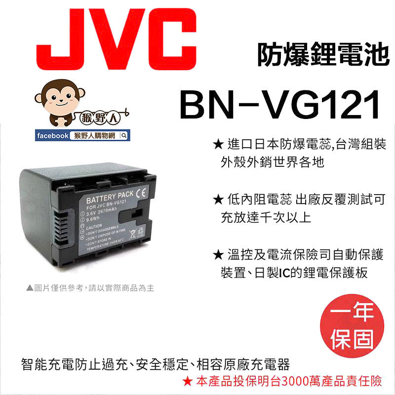 【猴野人】副廠 JVC 鋰電池 BN-VG121 防爆電池 BNVG1 日本防爆電蕊 一年保固 相機電池 配件 多品牌
