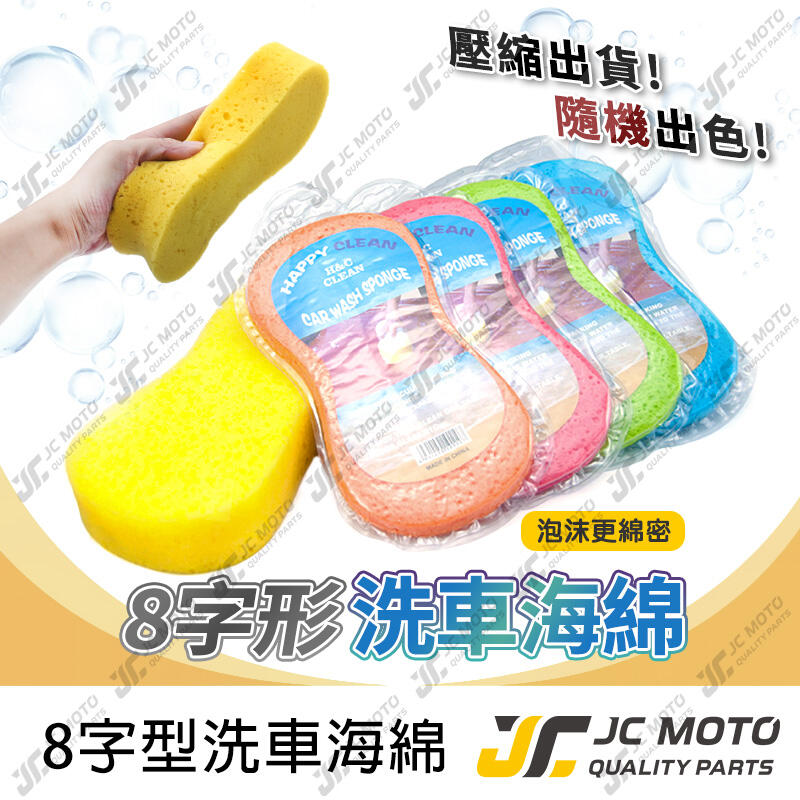 【JC-MOTO】 洗車 洗車海綿 8字洗車海綿 海綿 車體美容 簡易式 方便型