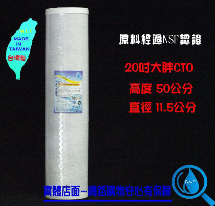 【艾瓦得淨水】100%台製原料NSF認證20吋 20"大胖椰殼壓縮活性炭濾心-CTO