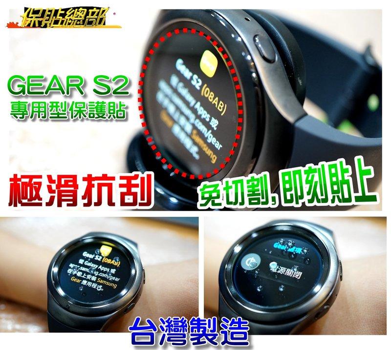 保貼總部~(智慧錶螢幕保護貼)For:Samsung Gear S2 專用型(極滑材質)搶先銷售