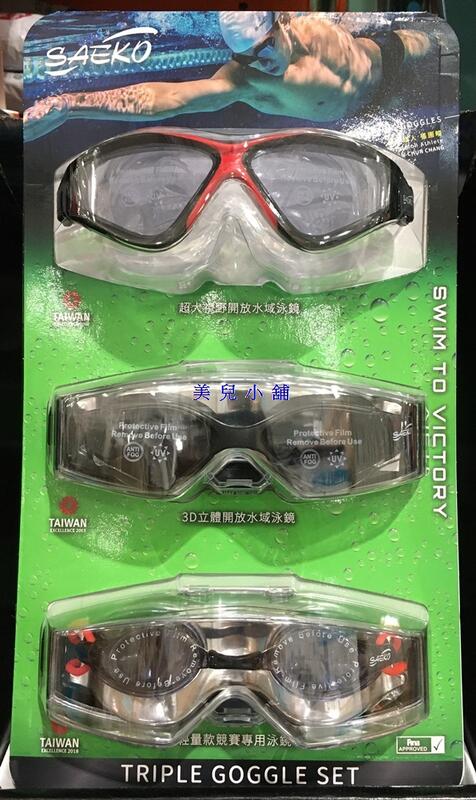 美兒小舖COSTCO好市多代購～SAEKO 成人泳鏡-立體型廣角型競賽型(3入組)抗UV.防霧設計
