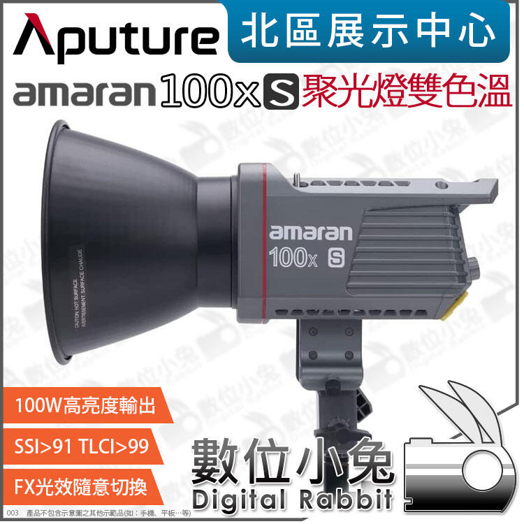 數位小兔【 Aputure 愛圖仕amaran 100x S 雙色溫聚光燈】100xS 補光燈