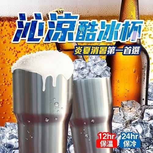 冰杯 酷冰杯 304不銹鋼 酷冰杯 刨冰杯 保冰 啤酒杯