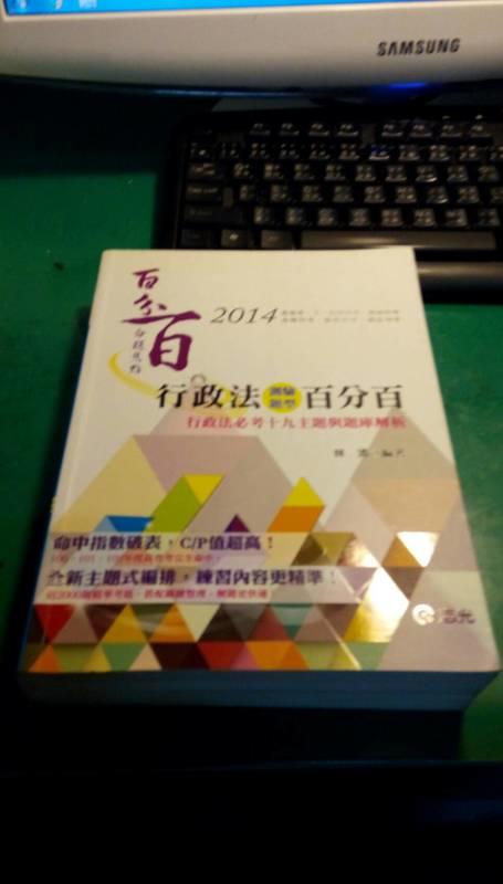 2014高普考---行政法測驗題型百分百，林清，志光。