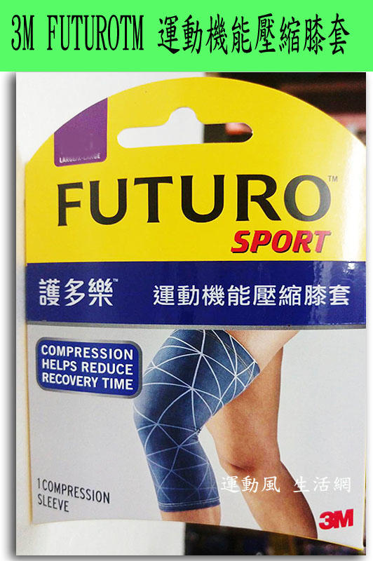 3M FUTUROTM護多樂 ..運動機能壓縮膝套 舒適度極佳 打球 慢跑 騎車 登山各項運動適用