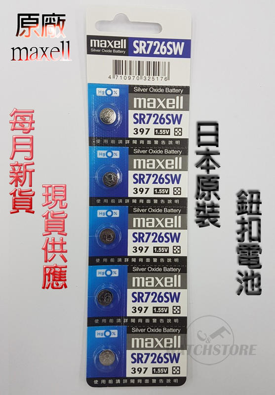 C&F日本原裝 Maxell SR726 每月新貨現貨供應 鈕扣電池LR726,397鐘錶常用