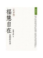 《福慧自在: 金剛經生活 (大字版)》ISBN:9575987763│聖嚴法師│九成新