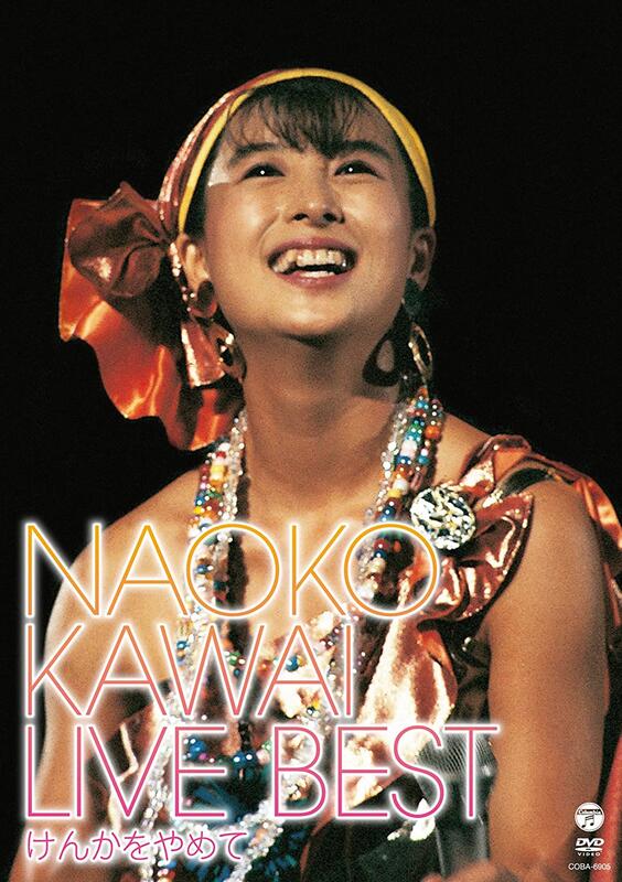 代購80年代日本偶像歌手河合奈保子NAOKO KAWAI LIVE BEST 精選演唱會 