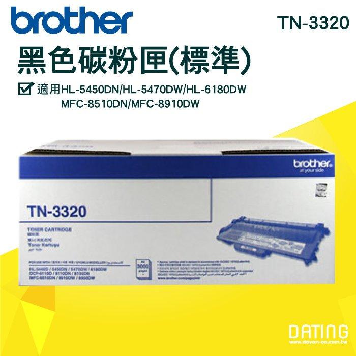 【含稅】BROTHER TN-3320 原廠碳粉匣 MFC-8510DN/8810DW/8910DW/8155DN