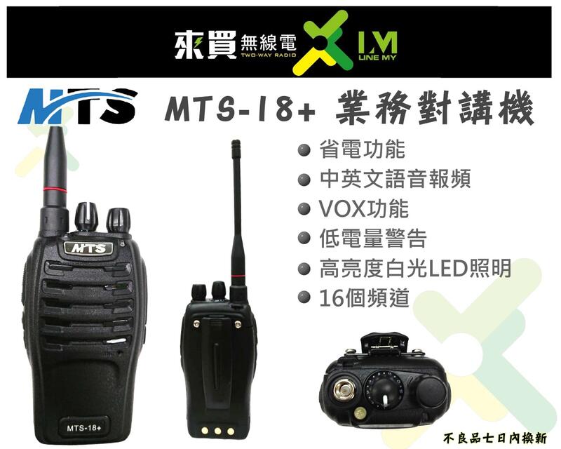 ⓁⓂ台中來買無線電 MTS 18+ 業務型對講機 大功率 省電功能 | 單支裝 餐廳