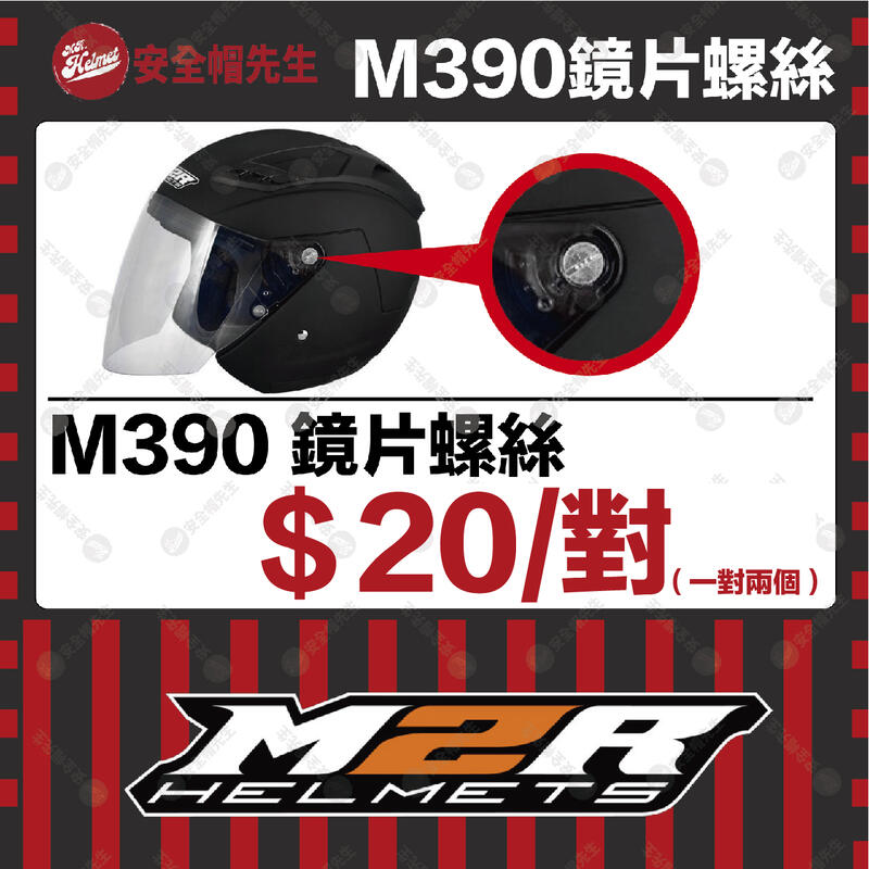 【安全帽先生】M2R安全帽 M390 鏡片螺絲 原廠配件 零件 耳蓋螺絲 一對
