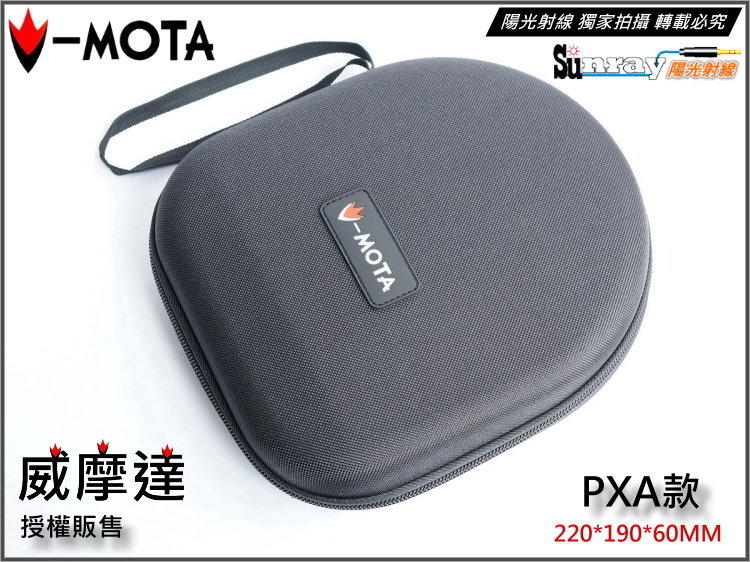 【陽光射線】V-MOTA PXA款耳機收納包 BOSE QC2/QC15 MDR-XB920 XB910 XB900適用