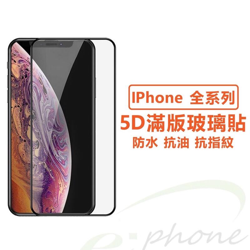 5D滿版玻璃貼保護貼 適用 蘋果iPhone 15 14 13 12 11 Pro Max XR XS 7 8 Plus