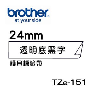 *耗材天堂* Brother TZe-151 護貝標籤帶 ( 24mm 透明底黑字)(含稅)請先詢問再下標