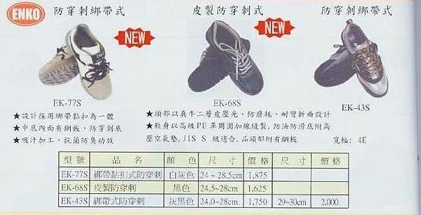 ㊣宇慶S舖㊣ ENLO 工作安全鞋 EK-43S 綁帶式防穿刺