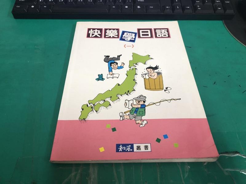 《快樂學日語(一)》和風 ISBN:9578806353 微水痕 微劃記 <18N>