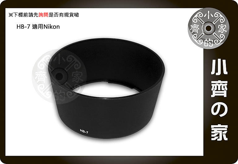 小齊的家 副廠 NIKON AF 80-200mm F2.8 D 小黑三 小黑3 相容原廠HB-7 鏡頭 遮光罩 可反扣