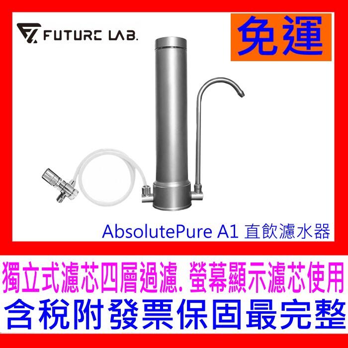 【全新公司貨開發票】Future Lab.未來實驗室 AbsolutePure A1直飲濾水器(濾水器+濾芯) 過濾技術
