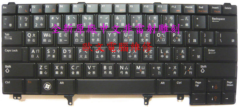 全新 戴爾 Dell Latitude E6420 E6430 E6430S E5420 E5430 E6320 E6330 E6220 E6230 V118925CS 0JGMFR DK10 繁體 中文 鍵盤