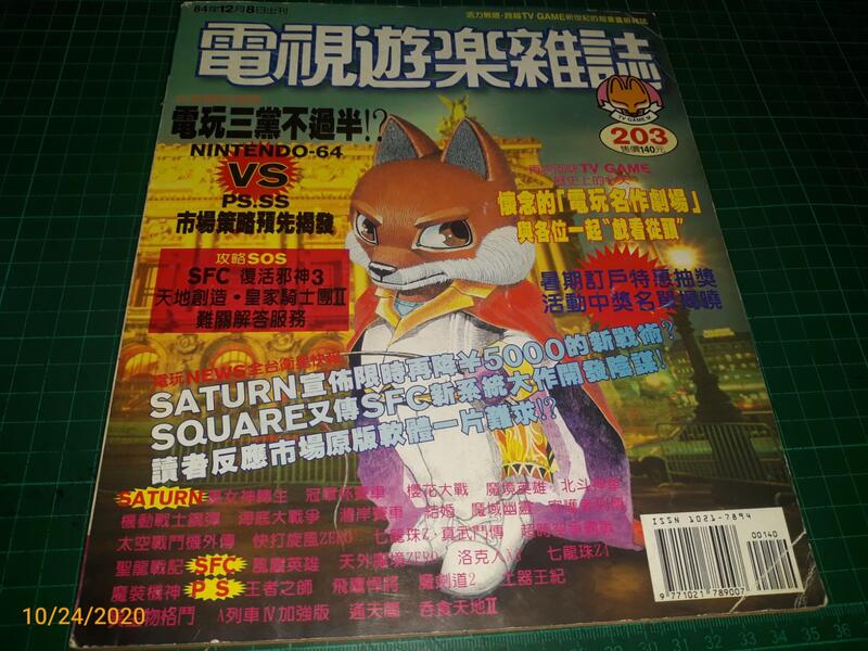 早期電玩攻略雜誌《電視遊樂雜誌 203》1995 復活邪神3、天地創造、皇家騎士團II等