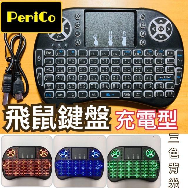 I8 無線鍵盤 有中文繁體注音 三種背光可調適用於 安博盒子 小米電視盒  機上盒專用 無線小鍵盤 注音鍵盤