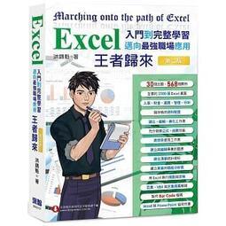 益大資訊~Excel入門到完整學習 邁向最強職場應用王者歸來第二版9789860776379 深智DM2157