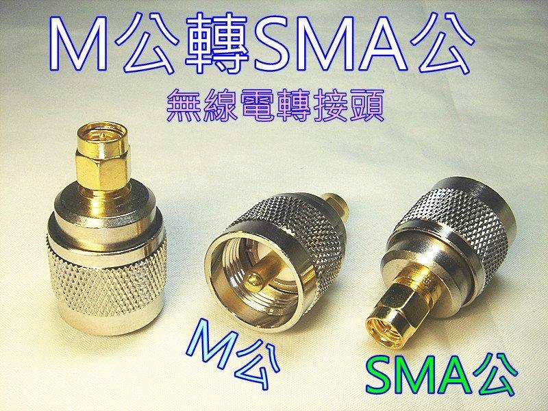 (現貨)無線電轉接頭 M轉SMA / M公轉SMA公 / M(P)轉SMA(P) / SMA公轉M公