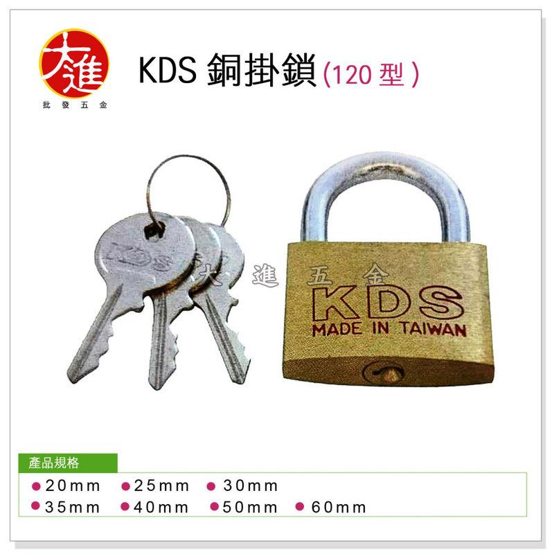 ＊大進建材五金批KDS B 銅鎖 50mm #120 銅掛鎖 鎖頭 門鎖 附3把鑰匙 台灣製