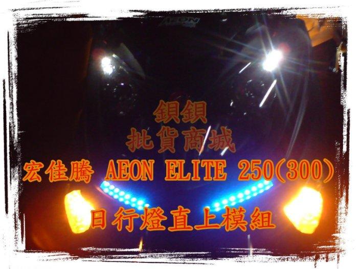 宏佳騰 AEON ELITE 250 300 直上 LED 日行燈 DRL 定位燈 魚眼 遠近魚眼 G56 G64