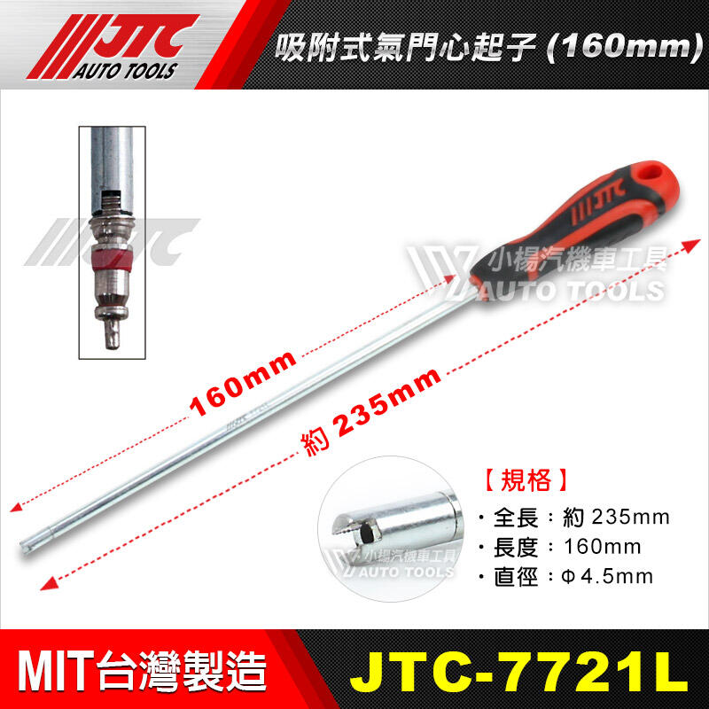 【小楊汽車工具】(現貨) JTC 7721L 吸附式氣門心起子(160mm) 加長 汽門心 汽門芯 起子