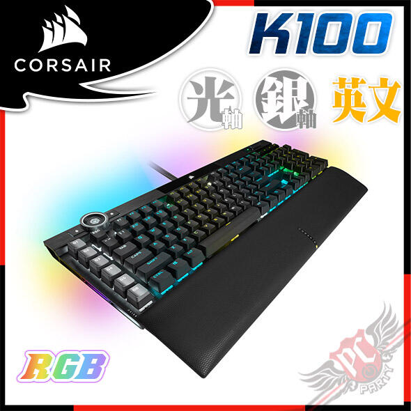 [ PCPARTY ]  CORSAIR 海盜船 K100 RGB 機械式鍵盤
