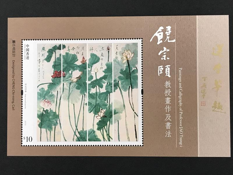 2017  #香港饒宗頤教授畫作及書法特別小型張1全 60元