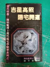 『超時代陽宅学』陳怡魁講述 全4冊 入手困難本◆風水 家相 陽宅 陳怡魁- 人氣推薦- 2026年9月| 露天市集