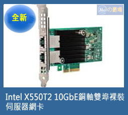 [Meiの賣場][網路卡]Intel X550T2 10GbE銅軸雙埠裸裝伺服器網卡 (公司貨)