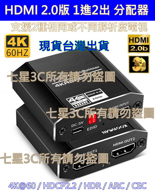 (台灣現貨) 真4K 雙解析度 HDMI 2.0 一進二出 1進2出 分配器 HDCP 2.2 HDR PS4PRO