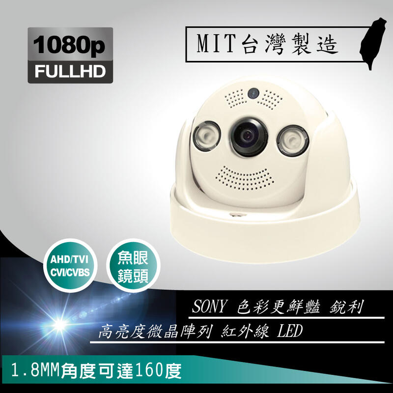 1.8MM 超廣角魚眼鏡頭 半球型 1080P 兩百萬 紅外線攝影機 AHD 系統 可切換 CVI TVI 類比 無防水