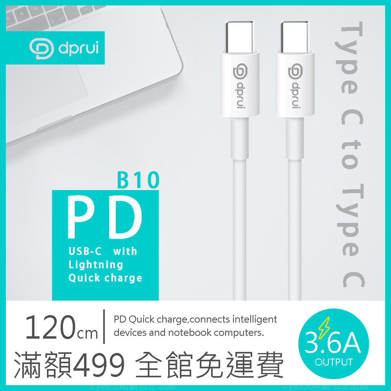 【dPrui迪普銳】B10 支援PD TypeC to TypeC 3.6A 三星 華為 小米 OPPO 安卓 充電線
