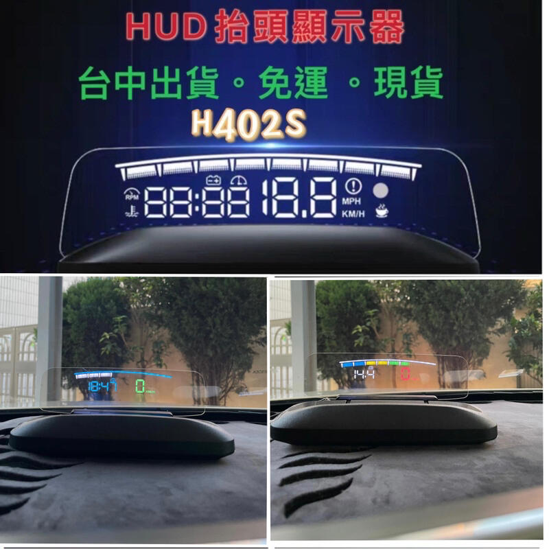 台中 現貨供應  全新hud 投影式 H402S hud H402S抬頭顯示水溫 時速 電壓 時間 轉速（獨家改色）