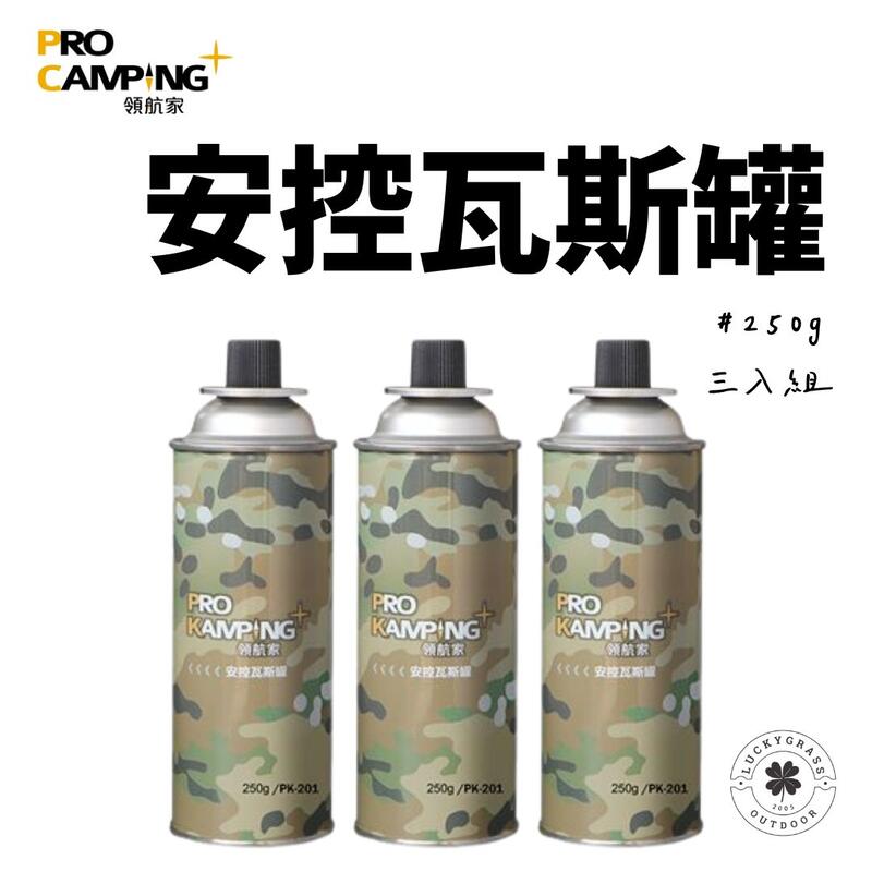 露營小站~【PC-001】ProKamping-安控瓦斯罐、安控 防爆卡式瓦斯罐(三入)