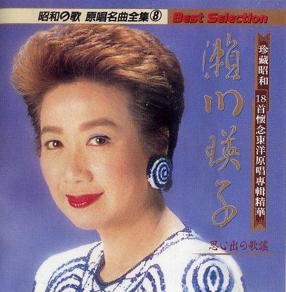 【笛笛唱片 】瀨川瑛子-昭和の歌-原唱名曲全集 8*原版CD