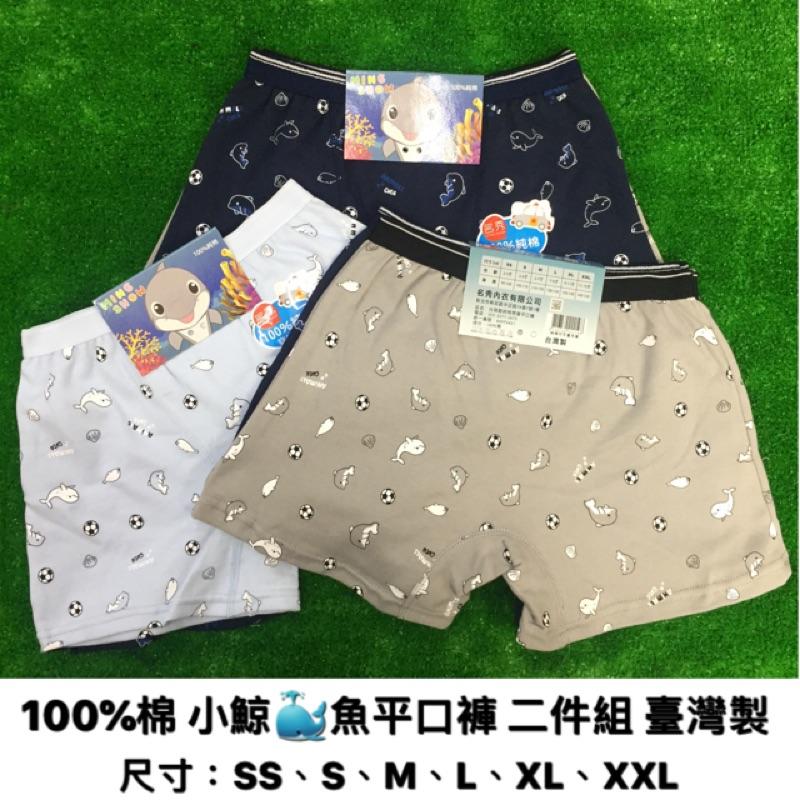 🔥1200免運🔥【幸福小舖】臺灣製 純棉 小鯨魚男童平口褲 二件ㄧ組