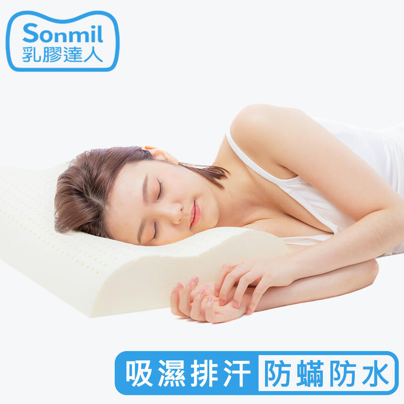 sonmil高純度97%天然乳膠枕頭 W60_防螨防水型(含吸濕排汗機能)｜永續森林認證 無香料 無黏著劑 乳膠枕