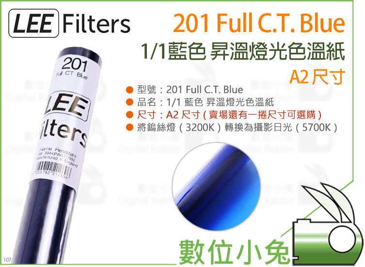 數位小兔【LEE Filters 201 Full C.T. Blue 1/1 藍色昇溫燈光色溫紙 A2尺寸】色溫紙