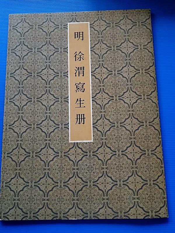 hs47554351 明徐渭寫生冊 國立故宮博物院 民國76年初版