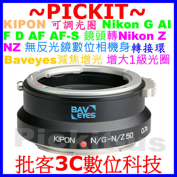 KIPON Baveyes 減焦增光可調光圈 Nikon G F AI AF D鏡頭轉NIKON Z N/Z相機身轉接環